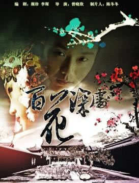 百花深处
