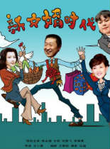 新女婿时代