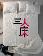三人床