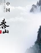 泰山