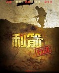 利箭行动