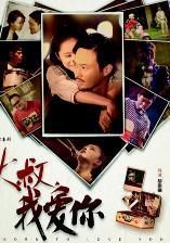 大叔,我爱你