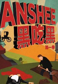 黑吃黑第一季