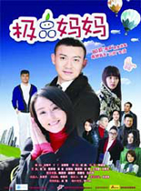 极品妈妈/闪婚的代价