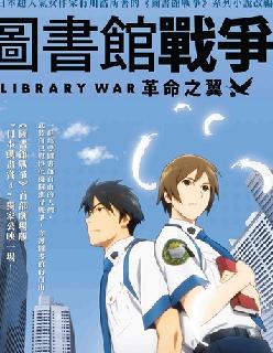 图书馆战争:革命之翼