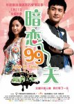 <b><font color='#FF0000'>暗恋99天/等我爱你</font></b>