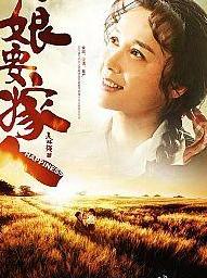 娘要嫁人