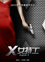 X女特工