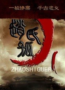 赵氏孤儿案