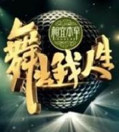 舞出我人生
