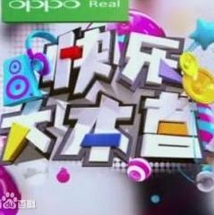快乐大本营