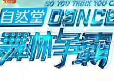 舞林争霸