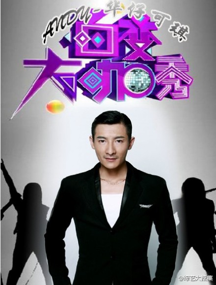 百变大咖秀