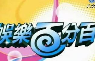 娱乐百分百