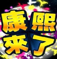 康熙来了