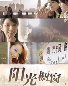 阳光橱窗