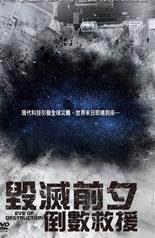 毁灭前夕：倒数救援