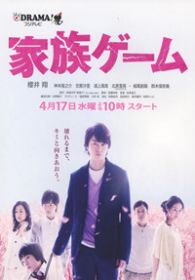家族游戏