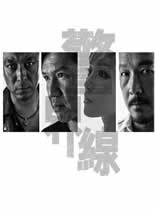 警戒线/警界线