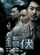 错伏
