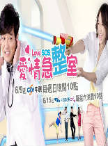 爱情急整室