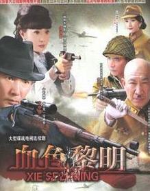 血色黎明