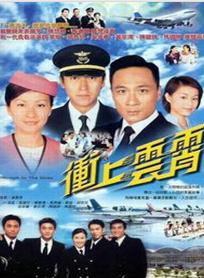 冲上云霄2