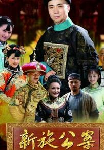 新施公案