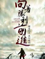 向着胜利前进