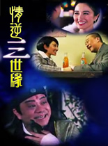 情逆三世缘