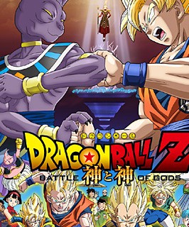 <b>龙珠Z:神与神劇場版</b>