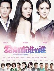 爱情面前谁怕谁