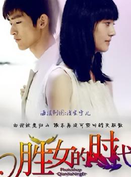 胜女的代价2
