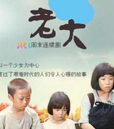 老大