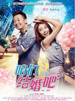 咱们结婚吧