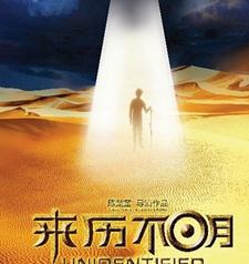 来历不明
