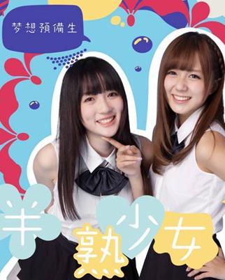 半熟少女