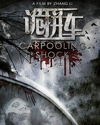 诡拼车