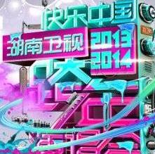 <b>2014湖南卫视跨年晚会</b>