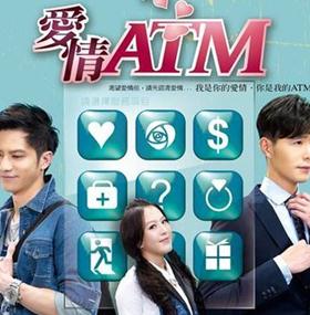 爱情ATM