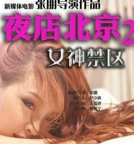 北京夜店2:女神本色