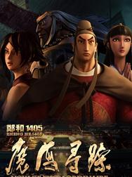 郑和1405:魔海寻踪