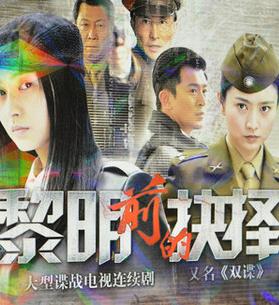 黎明前的抉择