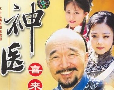 神医喜来乐