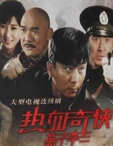 热血奇侠/燕子李三
