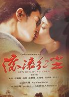 滚滚红尘