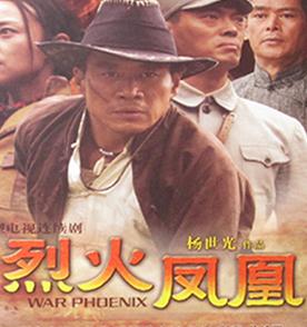 烈火凤凰