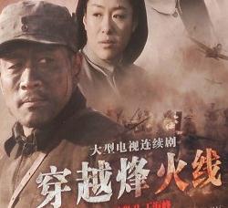 穿越烽火线