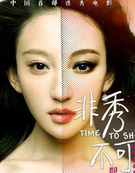 非秀不可