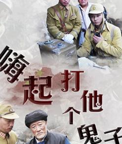 嗨起,打他个鬼子